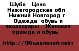 Шуба › Цена ­ 9 000 - Нижегородская обл., Нижний Новгород г. Одежда, обувь и аксессуары » Женская одежда и обувь   